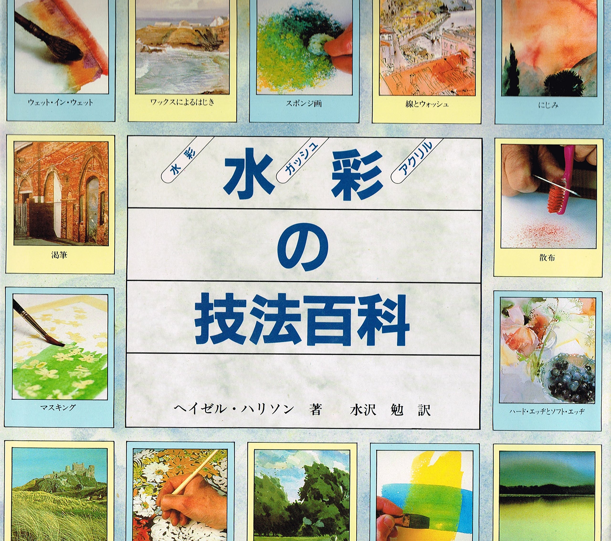 水彩画の技法〈1〉基礎編 (1983年) hq720.jpg?sqp=-